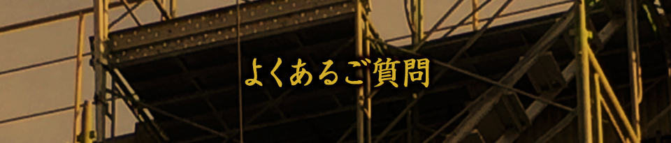 よくあるご質問