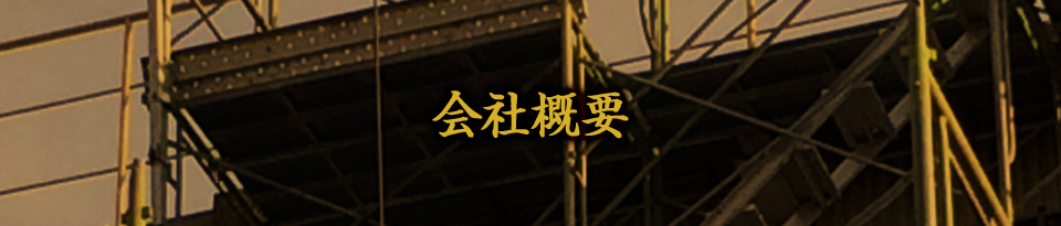 会社概要