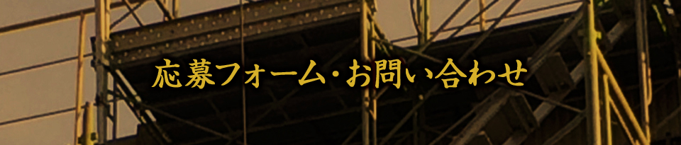 応募フォーム・お問い合わせ